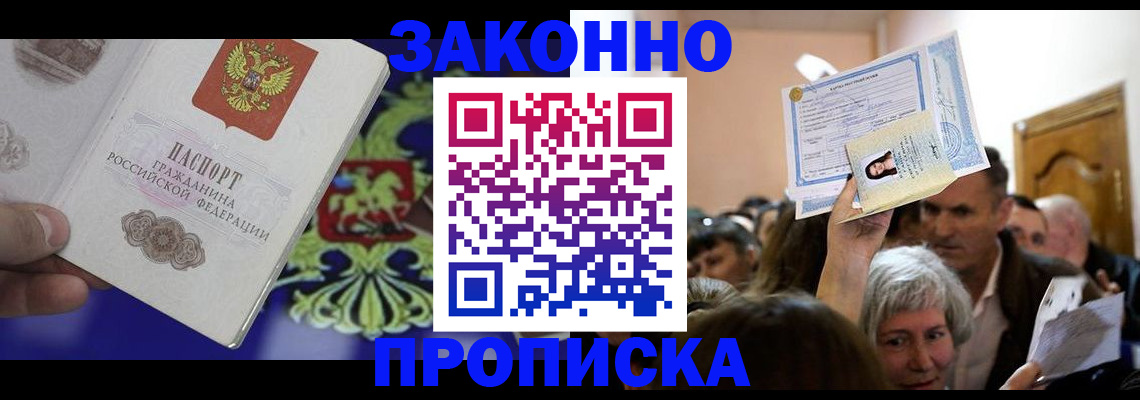 прописка ребенка в Люберцах